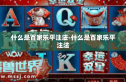 什么是百家乐平注法-什么是百家乐平注法