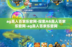 ag真人百家乐官网-探索AG真人百家乐官网-ag真人百家乐官网