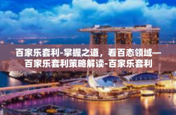 百家乐套利-掌握之道，看百态领域—百家乐套利策略解读-百家乐套利