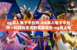og真人电子平台秤-OG真人电子平台秤—科技与生活的完美结合-og真人电子平台秤