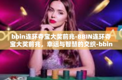 bbin连环夺宝大奖前兆-BBIN连环夺宝大奖前兆，幸运与智慧的交织-bbin连环夺宝大奖前兆