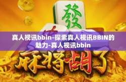 真人视讯bbin-探索真人视讯BBIN的魅力-真人视讯bbin