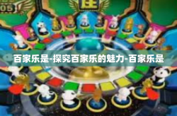 百家乐是-探究百家乐的魅力-百家乐是