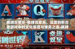 棋牌百家乐-棋牌百家乐，深度剖析古老游戏中的文化底蕴与博弈之道-棋牌百家乐