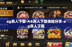 ag真人下载-AG真人下载体验分享-ag真人下载