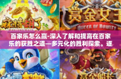 百家乐怎么赢-深入了解和提高在百家乐的获胜之道—多元化的胜利探索。逐步走上健康的赢牌之路！百家乐怎么赢