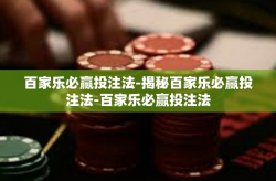 百家乐必赢投注法-揭秘百家乐必赢投注法-百家乐必赢投注法