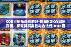 KOK百家乐是真的吗-揭秘KOK百家乐真相，探究其真实性与合法性-KOK百家乐是真的吗