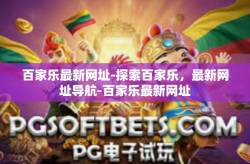 百家乐最新网址-探索百家乐，最新网址导航-百家乐最新网址