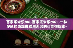 百家乐米乐m6-百家乐米乐m6，一种多彩的游戏体验与无穷的可能性探索-百家乐米乐m6
