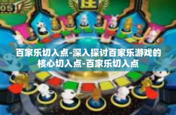 百家乐切入点-深入探讨百家乐游戏的核心切入点-百家乐切入点