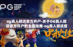 og真人视讯官方开户-关于OG真人视讯官方开户的全面指南-og真人视讯官方开户