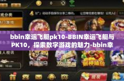 bbin幸运飞艇pk10-BBIN幸运飞艇与PK10，探索数字游戏的魅力-bbin幸运飞艇pk10