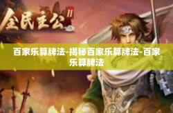 百家乐算牌法-揭秘百家乐算牌法-百家乐算牌法