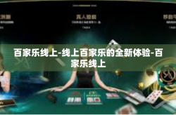 百家乐线上-线上百家乐的全新体验-百家乐线上