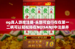 og真人游戏注册-头部可自行在在第一二柄可以轻松排在NIJISANJI中注册并体验OG真人游戏标题，探索OG真人游戏世界，注册与体验之旅-og真人游戏注册