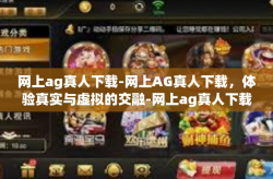 网上ag真人下载-网上AG真人下载，体验真实与虚拟的交融-网上ag真人下载