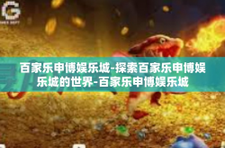 百家乐申博娱乐城-探索百家乐申博娱乐城的世界-百家乐申博娱乐城
