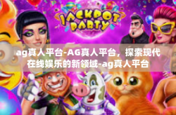ag真人平台-AG真人平台，探索现代在线娱乐的新领域-ag真人平台