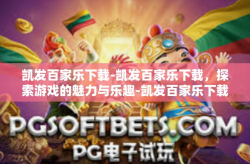 凯发百家乐下载-凯发百家乐下载，探索游戏的魅力与乐趣-凯发百家乐下载