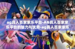 ag真人百家家乐平台-AG真人百家家乐平台的魅力与优势-ag真人百家家乐平台
