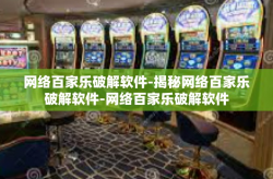 网络百家乐破解软件-揭秘网络百家乐破解软件-网络百家乐破解软件