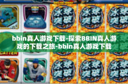 bbin真人游戏下载-探索BBIN真人游戏的下载之旅-bbin真人游戏下载