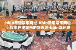 bbin幸运娱乐网址-BBin幸运娱乐网址，探索在线娱乐的新天地-bbin幸运娱乐网址