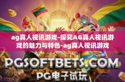 ag真人视讯游戏-探究AG真人视讯游戏的魅力与特色-ag真人视讯游戏
