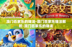 澳门百家乐的赌法-澳门百家乐赌法解析-澳门百家乐的赌法