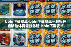 bbin下载安卓-bbin下载安卓—轻松开启移动体育竞技体验-bbin下载安卓