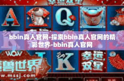 bbin真人官网-探索bbin真人官网的精彩世界-bbin真人官网