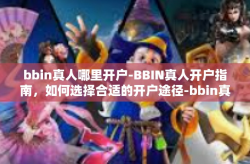 bbin真人哪里开户-BBIN真人开户指南，如何选择合适的开户途径-bbin真人哪里开户