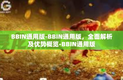BBIN通用版-BBIN通用版，全面解析及优势概览-BBIN通用版