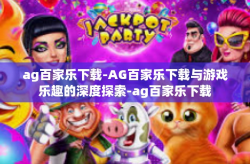 ag百家乐下载-AG百家乐下载与游戏乐趣的深度探索-ag百家乐下载