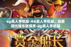 ag真人手机版-AG真人手机版，探索现代娱乐新境界-ag真人手机版
