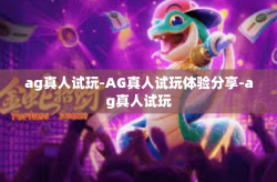 ag真人试玩-AG真人试玩体验分享-ag真人试玩