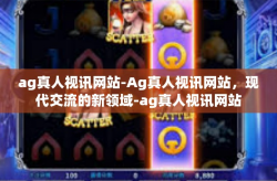 ag真人视讯网站-Ag真人视讯网站，现代交流的新领域-ag真人视讯网站