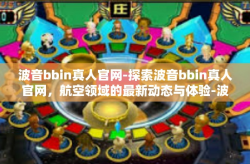 波音bbin真人官网-探索波音bbin真人官网，航空领域的最新动态与体验-波音bbin真人官网
