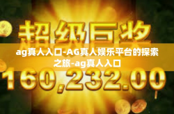 ag真人入口-AG真人娱乐平台的探索之旅-ag真人入口