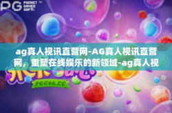 ag真人视讯直营网-AG真人视讯直营网，重塑在线娱乐的新领域-ag真人视讯直营网
