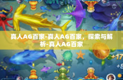 真人AG百家-真人AG百家，探索与解析-真人AG百家