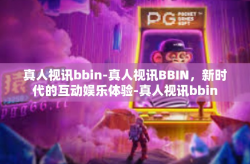 真人视讯bbin-真人视讯BBIN，新时代的互动娱乐体验-真人视讯bbin