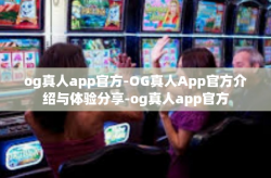 og真人app官方-OG真人App官方介绍与体验分享-og真人app官方