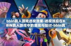 bbin真人游戏透视效果-透视效应在BBIN真人游戏中的展现与探讨-bbin真人游戏透视效果
