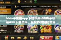 bbin手机端app下载苹果-BBIN手机端APP下载苹果，轻松体验便捷生活-bbin手机端app下载苹果