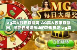 ag真人视讯直营网-AG真人视讯直营网，革新在线娱乐场的新型典范-ag真人视讯直营网