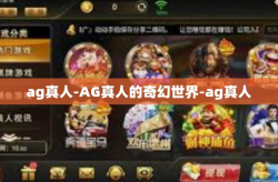 ag真人-AG真人的奇幻世界-ag真人