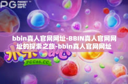 bbin真人官网网址-BBIN真人官网网址的探索之旅-bbin真人官网网址