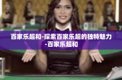 百家乐超和-探索百家乐超的独特魅力-百家乐超和